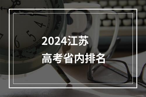 2024江苏高考省内排名