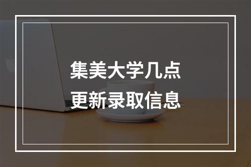 集美大学几点更新录取信息