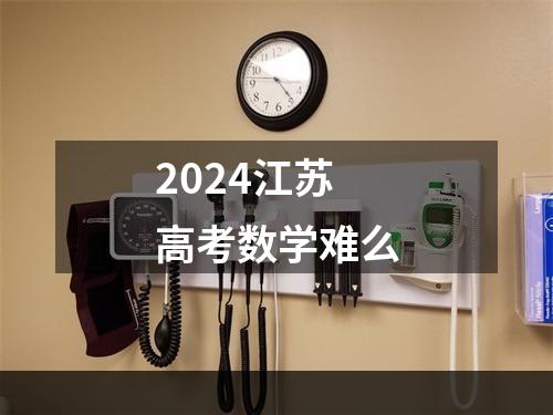 2024江苏高考数学难么