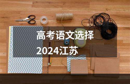 高考语文选择2024江苏