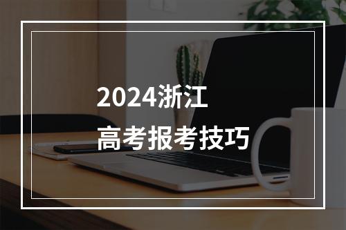 2024浙江高考报考技巧