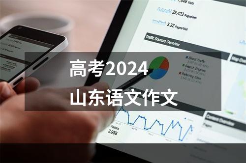 高考2024山东语文作文