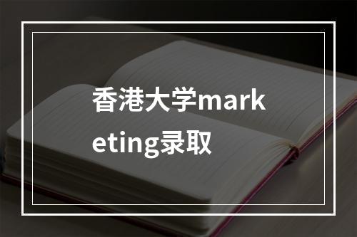 香港大学marketing录取