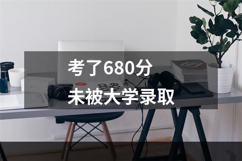 考了680分未被大学录取