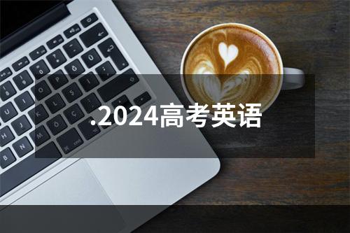 .2024高考英语