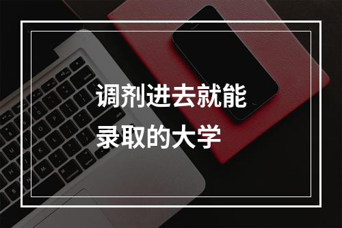 调剂进去就能录取的大学