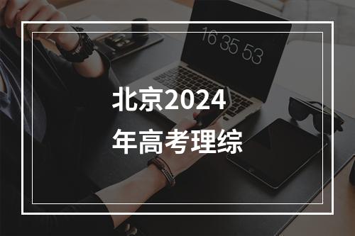 北京2024年高考理综