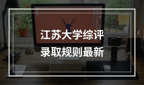 江苏大学综评录取规则最新