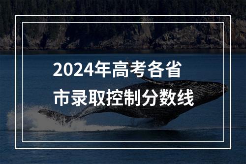 2024年高考各省市录取控制分数线