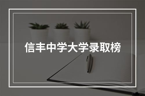 信丰中学大学录取榜