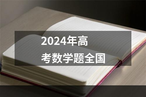 2024年高考数学题全国