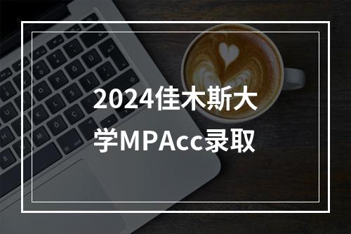 2024佳木斯大学MPAcc录取