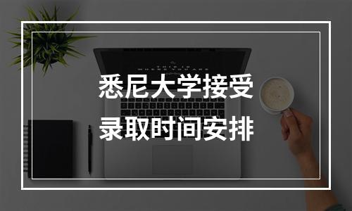 悉尼大学接受录取时间安排