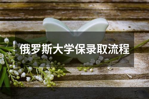 俄罗斯大学保录取流程