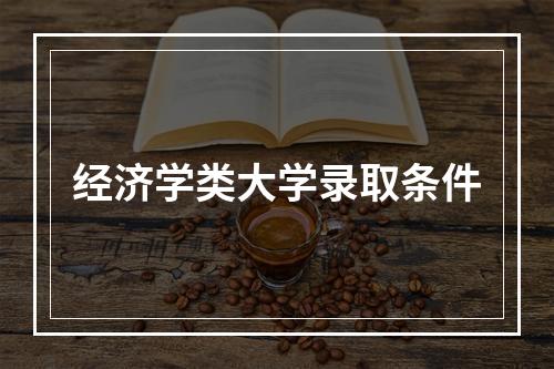 经济学类大学录取条件