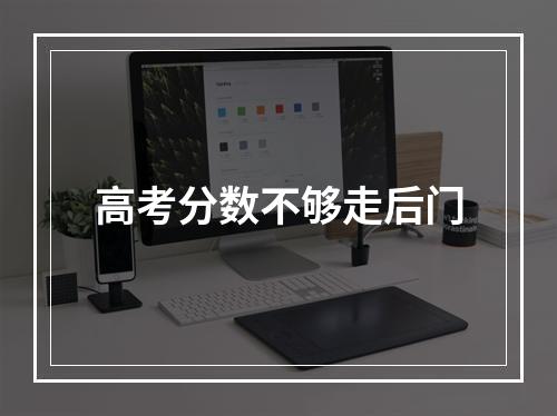 高考分数不够走后门