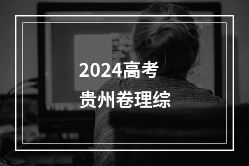 2024高考贵州卷理综