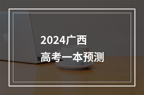 2024广西高考一本预测