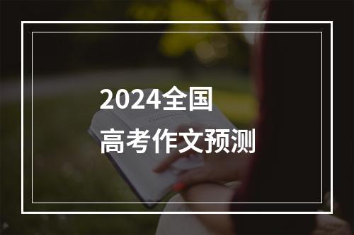 2024全国高考作文预测