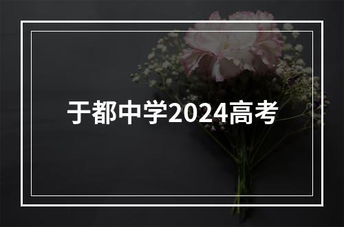 于都中学2024高考