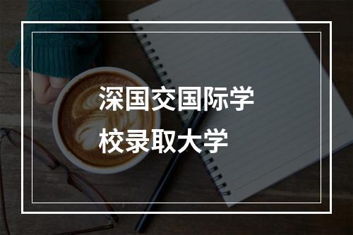 深国交国际学校录取大学