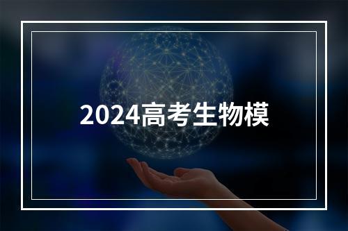 2024高考生物模