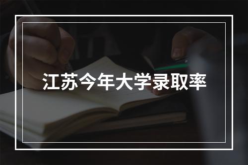 江苏今年大学录取率