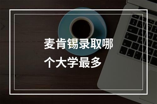 麦肯锡录取哪个大学最多