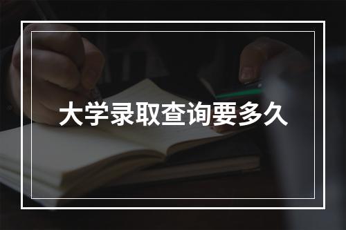 大学录取查询要多久