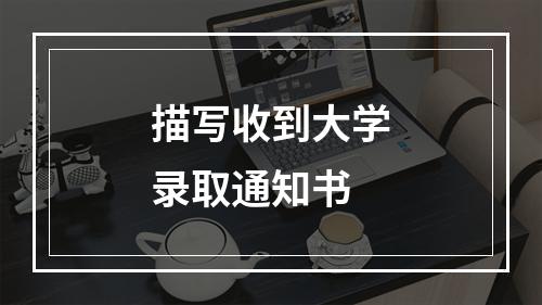 描写收到大学录取通知书