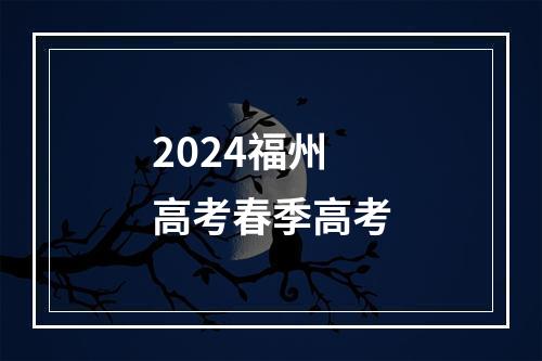 2024福州高考春季高考