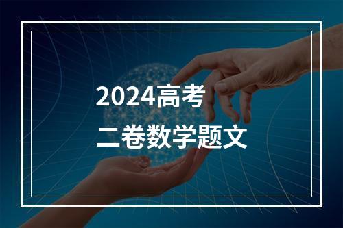 2024高考二卷数学题文