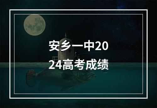 安乡一中2024高考成绩