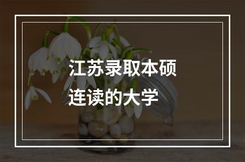 江苏录取本硕连读的大学