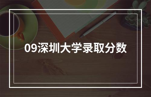 09深圳大学录取分数