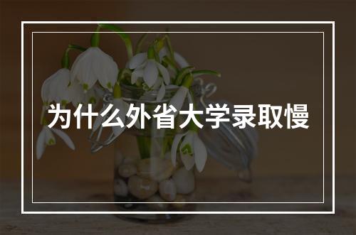 为什么外省大学录取慢