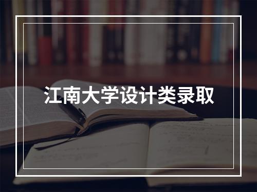 江南大学设计类录取