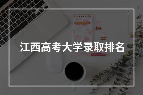 江西高考大学录取排名