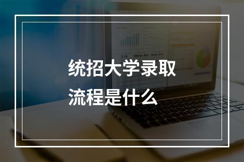 统招大学录取流程是什么