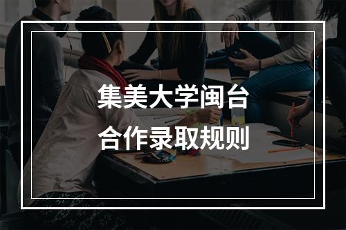 集美大学闽台合作录取规则