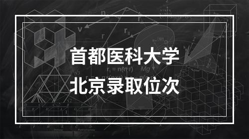 首都医科大学北京录取位次