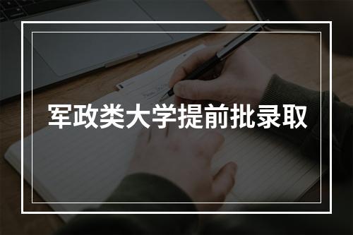 军政类大学提前批录取