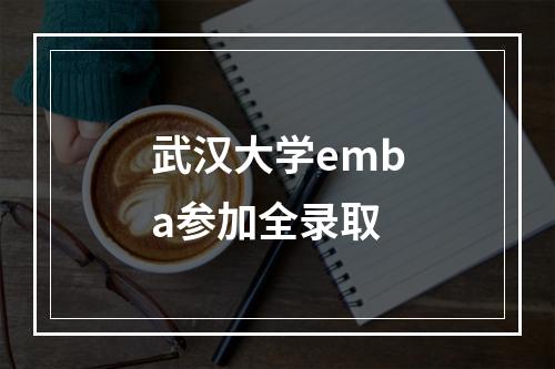 武汉大学emba参加全录取