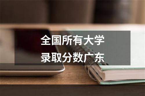 全国所有大学录取分数广东