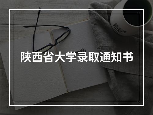 陕西省大学录取通知书