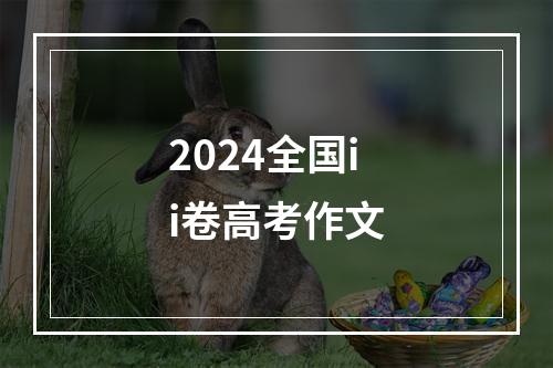 2024全国ii卷高考作文