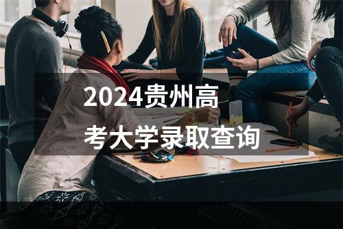 2024贵州高考大学录取查询