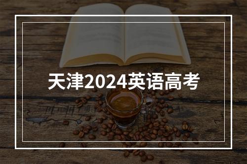 天津2024英语高考