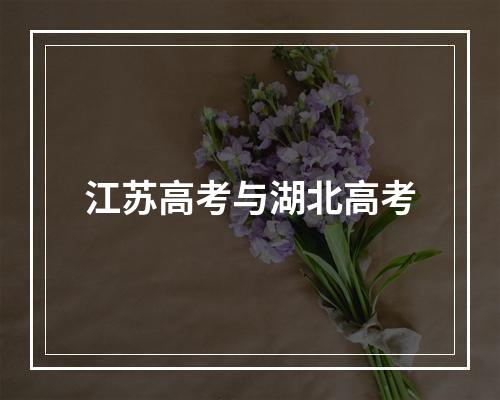 江苏高考与湖北高考