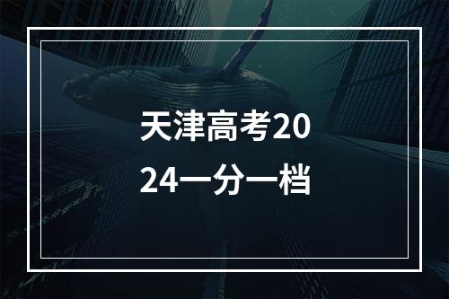 天津高考2024一分一档